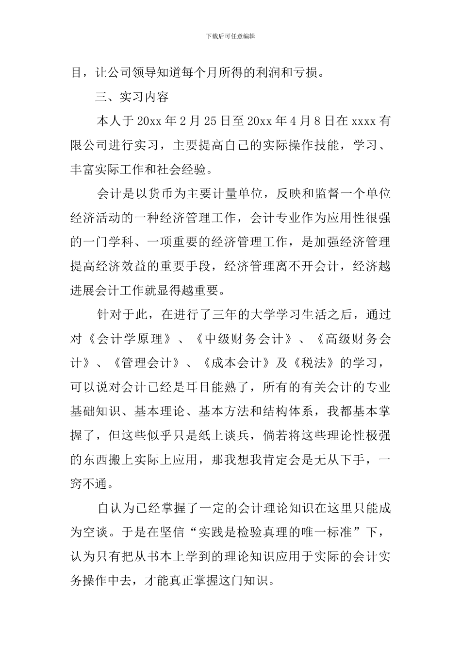会计实习报告范文4000字_第3页