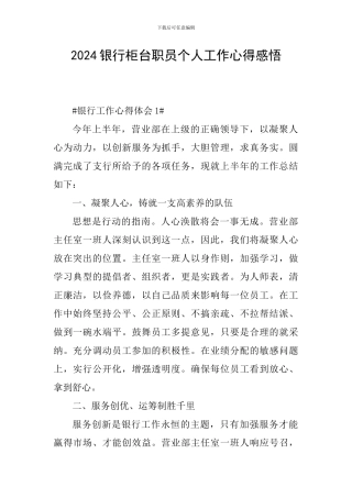 2024银行柜台职员个人工作心得感悟