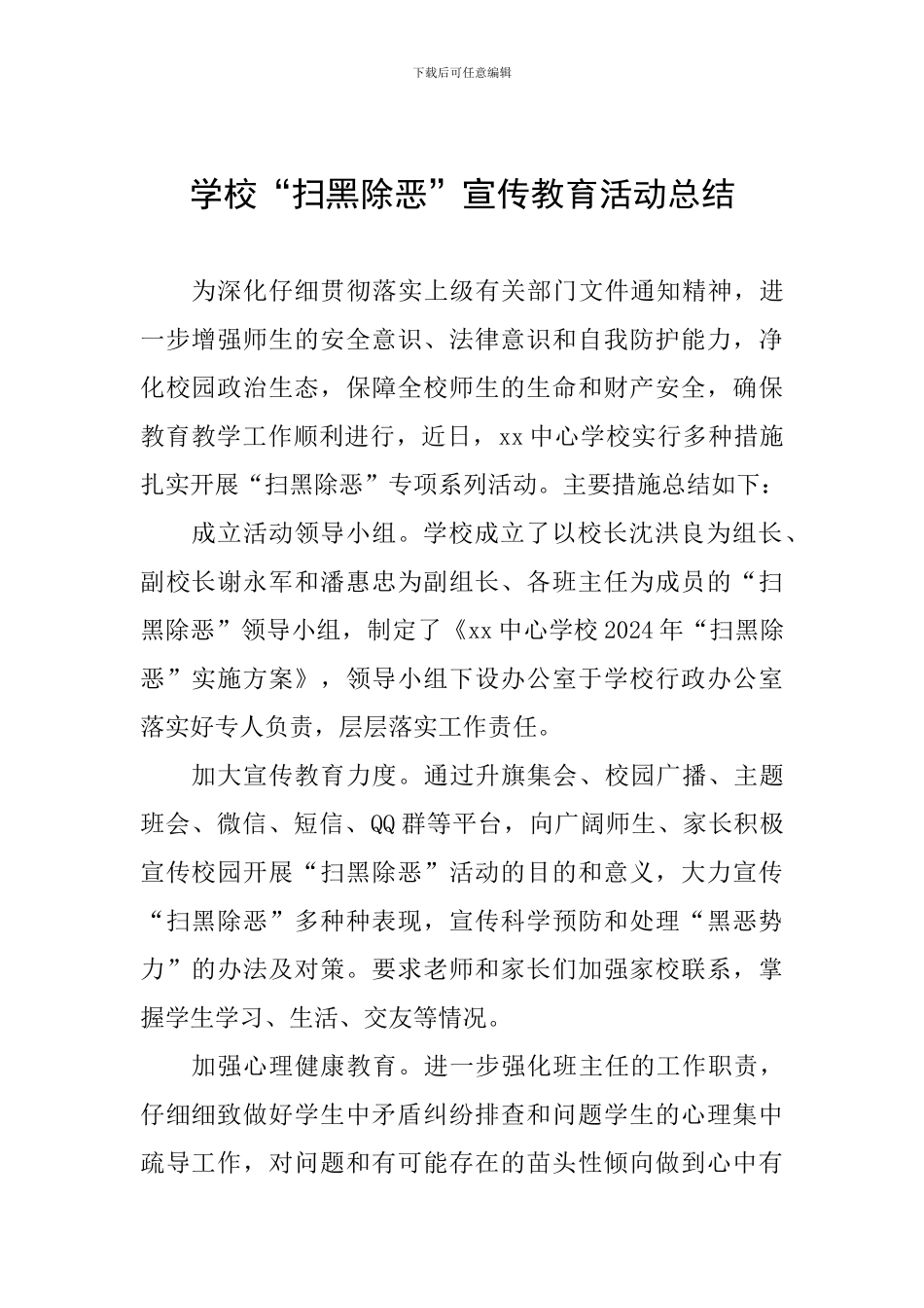 学校“扫黑除恶”宣传教育活动总结_第1页