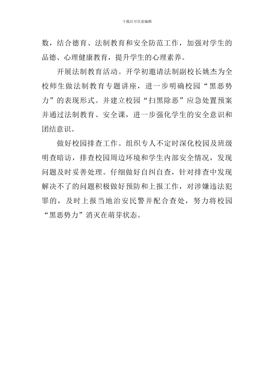 学校“扫黑除恶”宣传教育活动总结_第2页