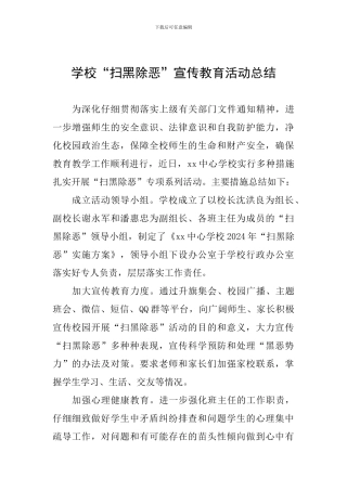 学校“扫黑除恶”宣传教育活动总结