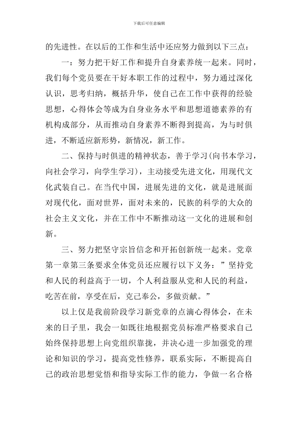 新党章基层党员培训简报心得5篇_第3页