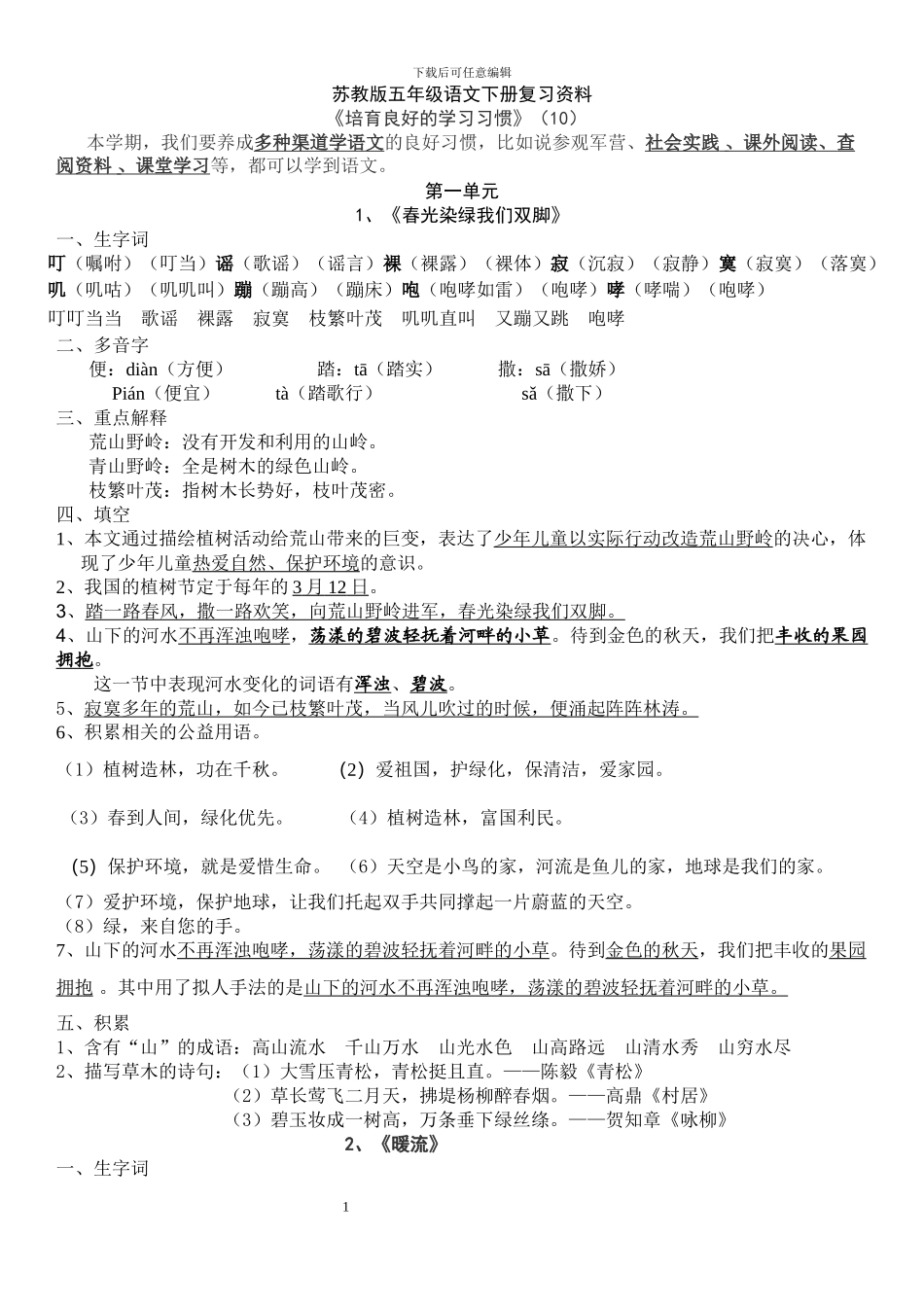 五语下第一单元知识点复习_第1页