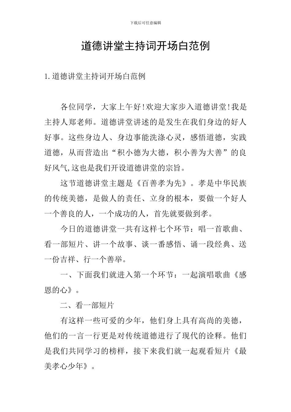 道德讲堂主持词开场白范例_第1页