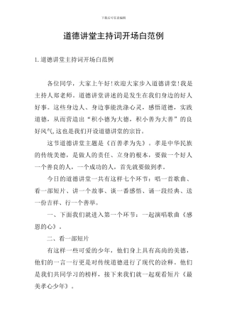 道德讲堂主持词开场白范例