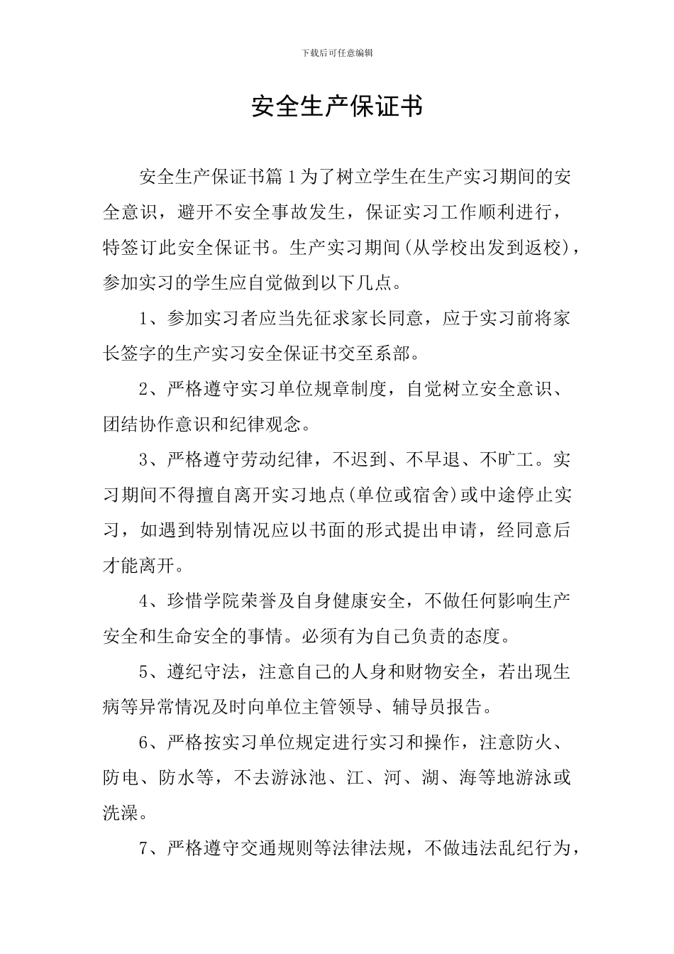 安全生产保证书_第1页