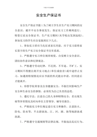 安全生产保证书
