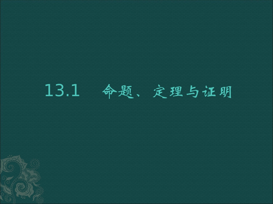 命题定理与证明_第1页
