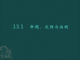 命题定理与证明