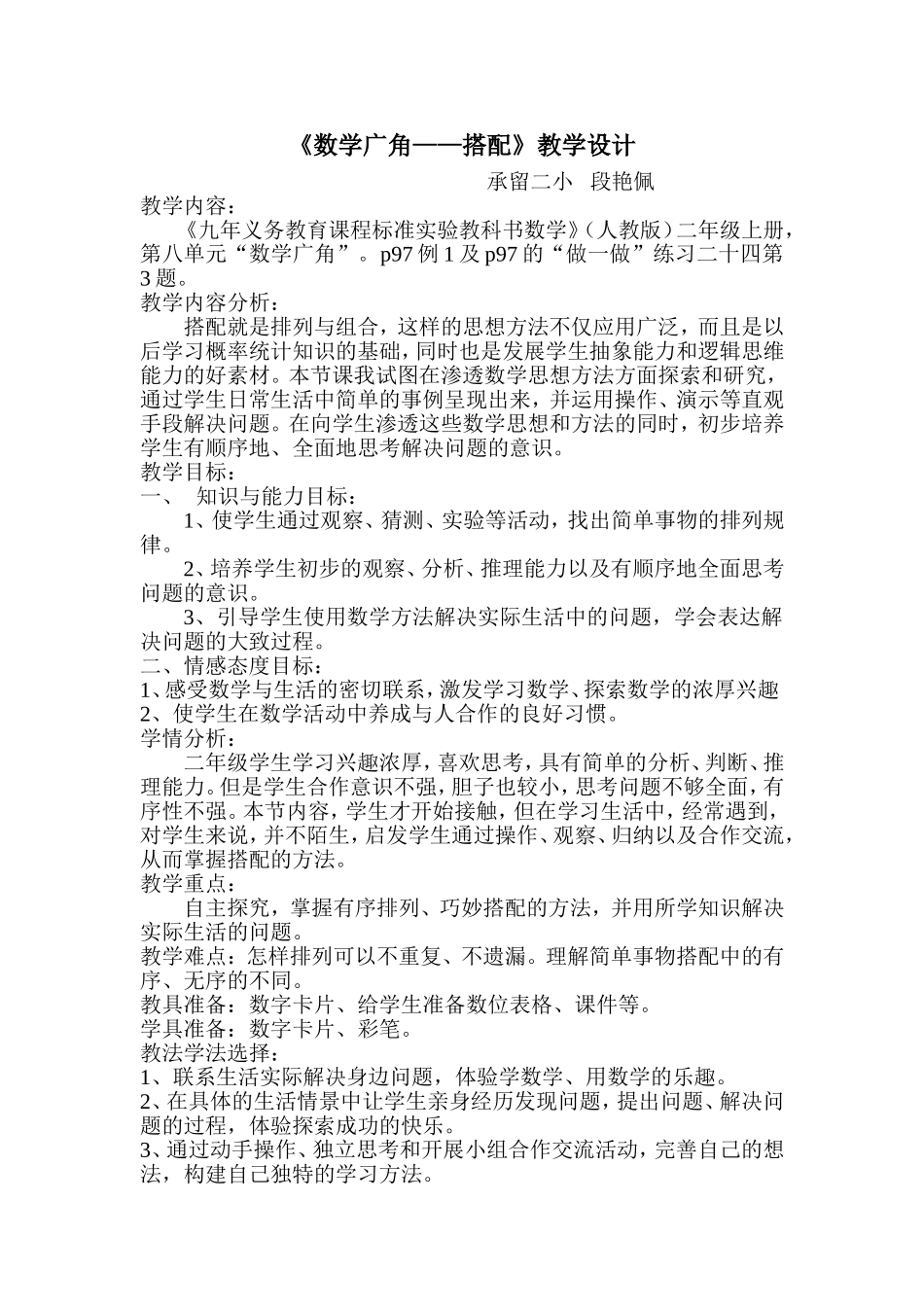 数学广角搭配教学设计_第1页