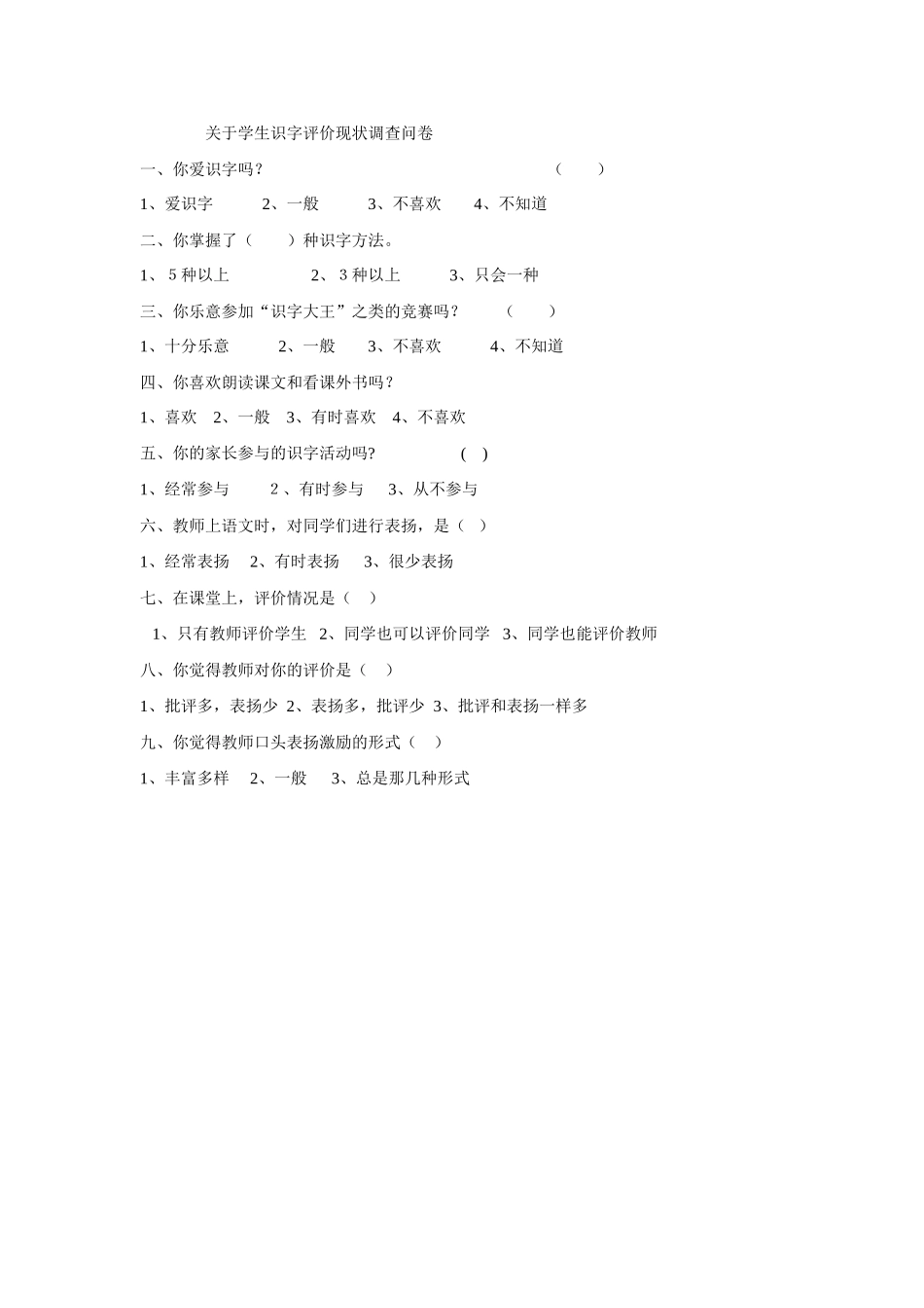 关于学生识字评价现状调查问卷_第1页