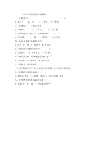 关于学生识字评价现状调查问卷