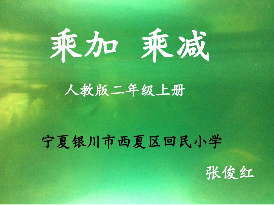 张俊红乘加乘减_第1页