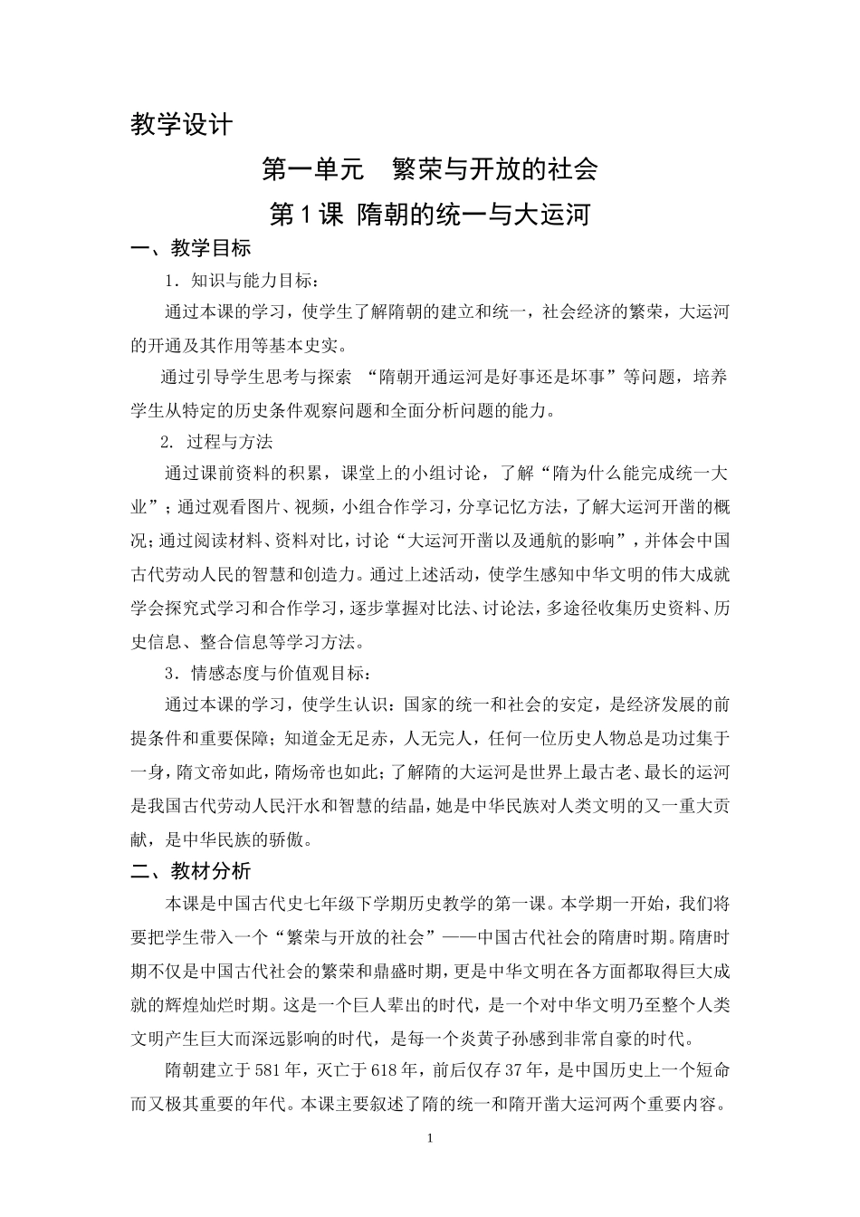 教学设计：七年级（下）第1课“隋的统一与大运河”（北师大版）----_第1页