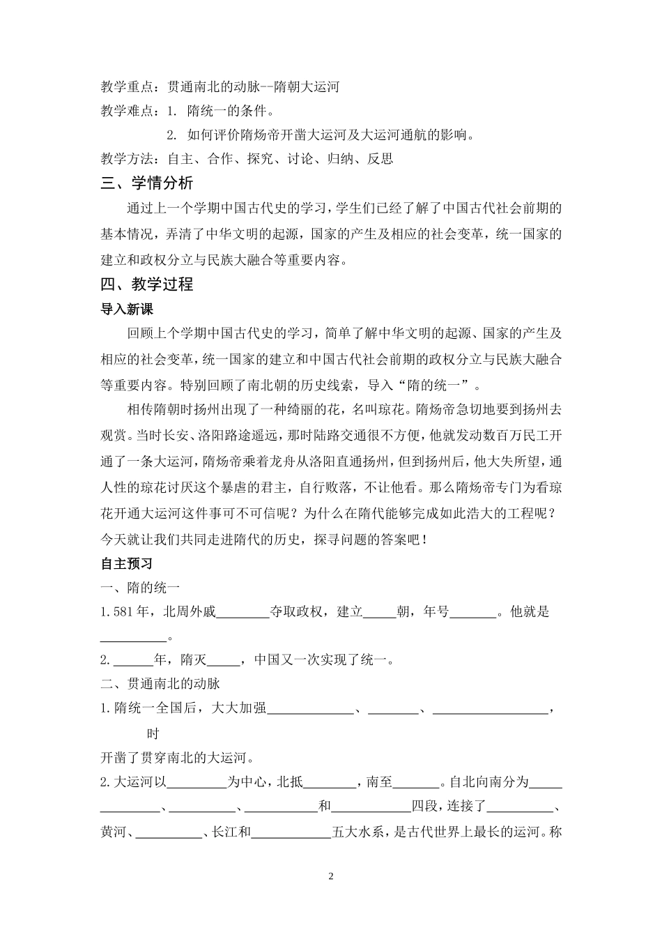 教学设计：七年级（下）第1课“隋的统一与大运河”（北师大版）----_第2页