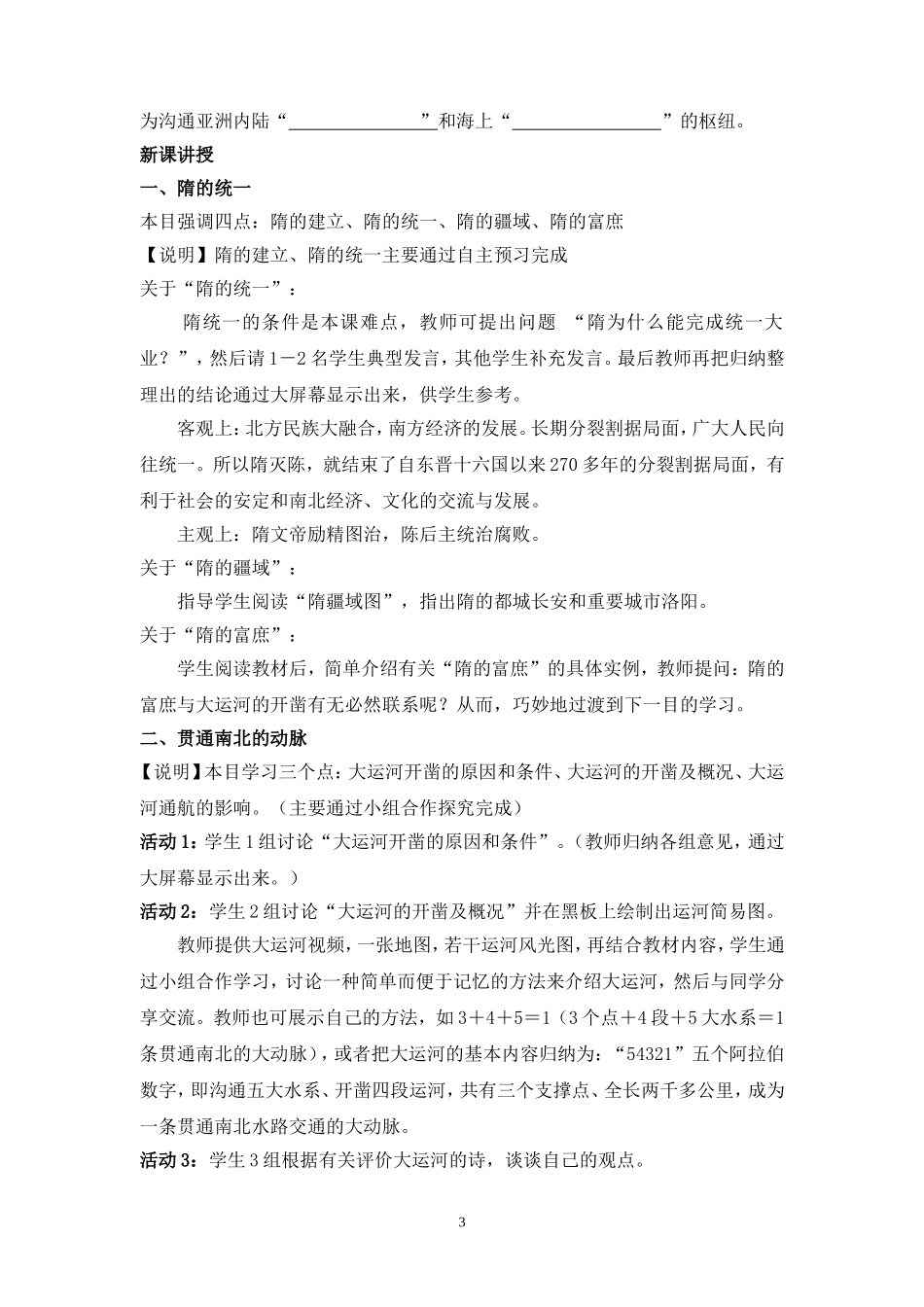 教学设计：七年级（下）第1课“隋的统一与大运河”（北师大版）----_第3页
