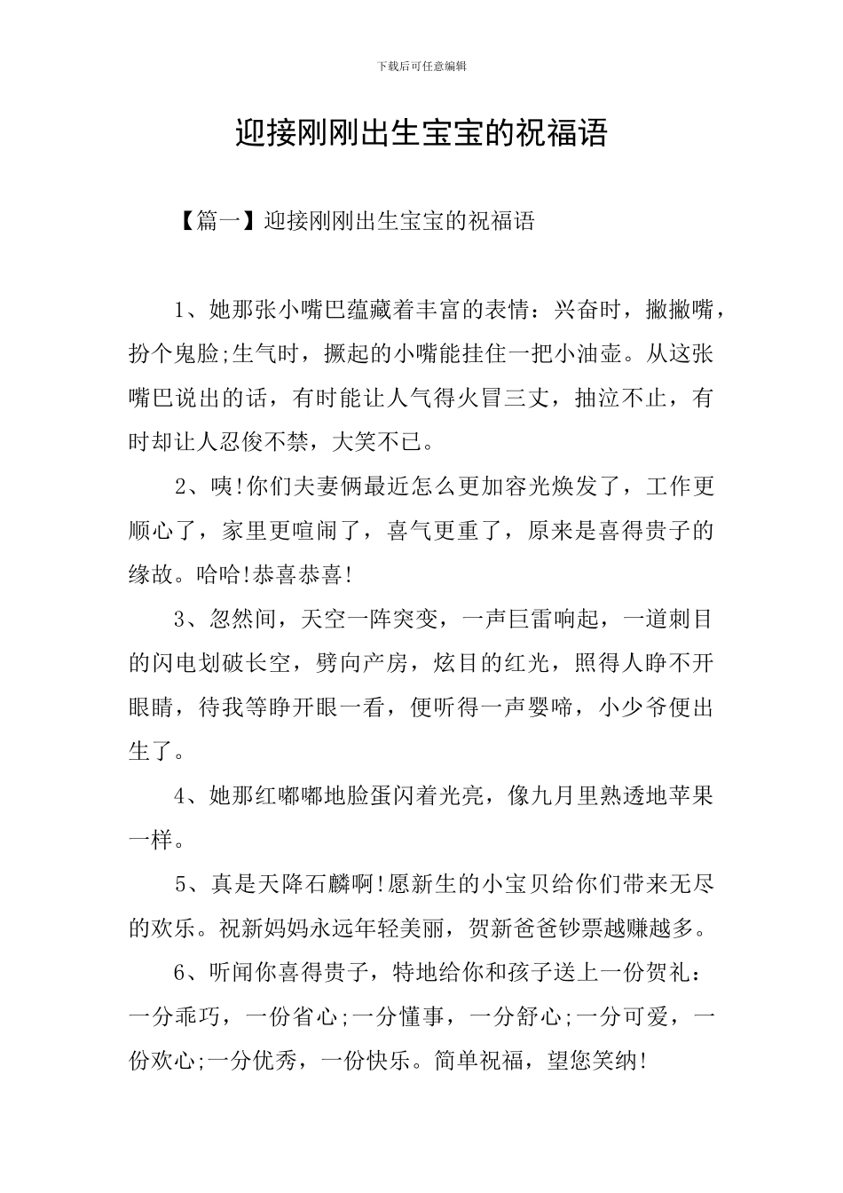 迎接刚刚出生宝宝的祝福语_第1页