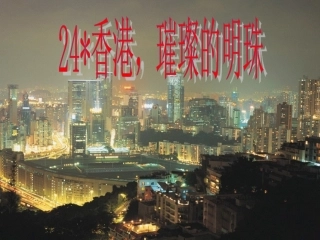 香港璀璨的明珠PPT