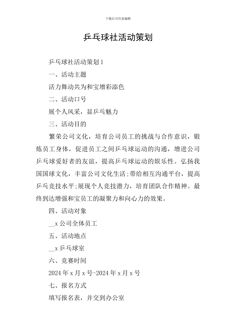 乒乓球社活动策划_第1页
