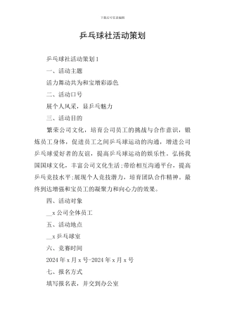 乒乓球社活动策划