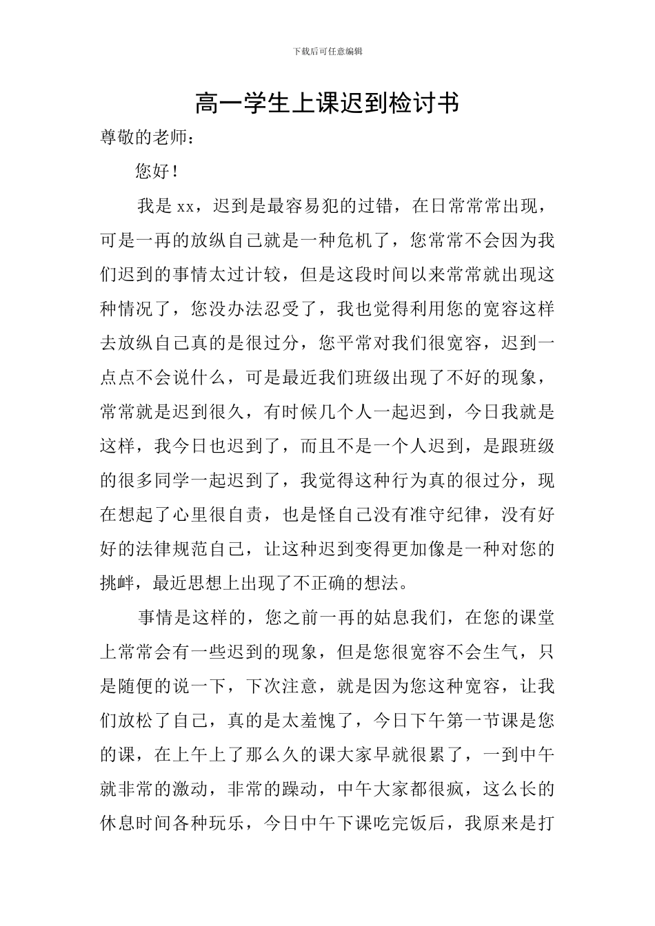 高一学生上课迟到检讨书_第1页