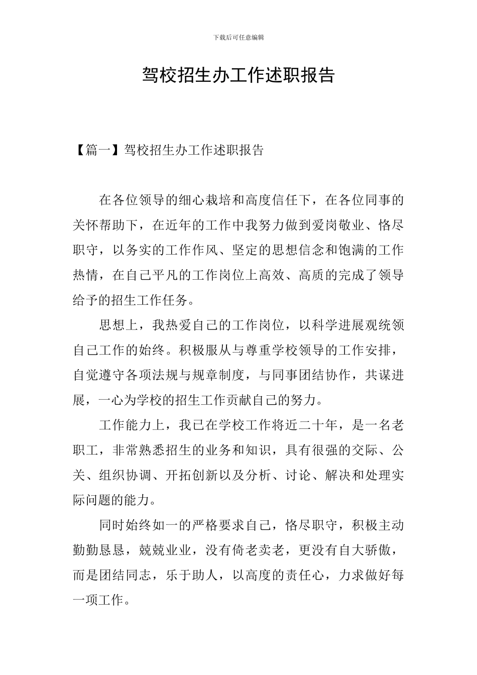 驾校招生办工作述职报告_第1页