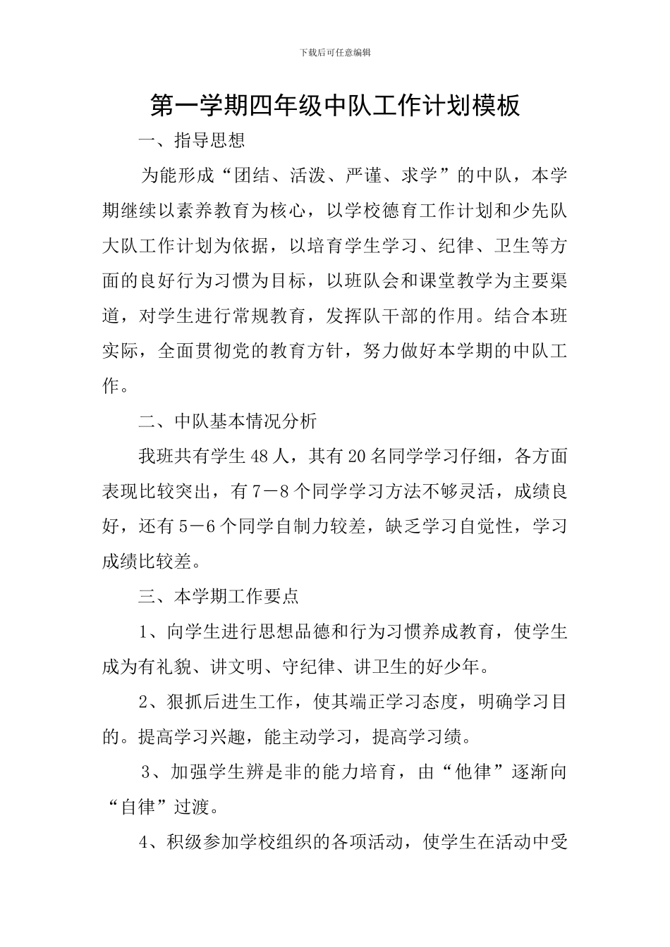 第一学期四年级中队工作计划模板_第1页
