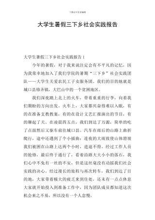 大学生暑假三下乡社会实践报告