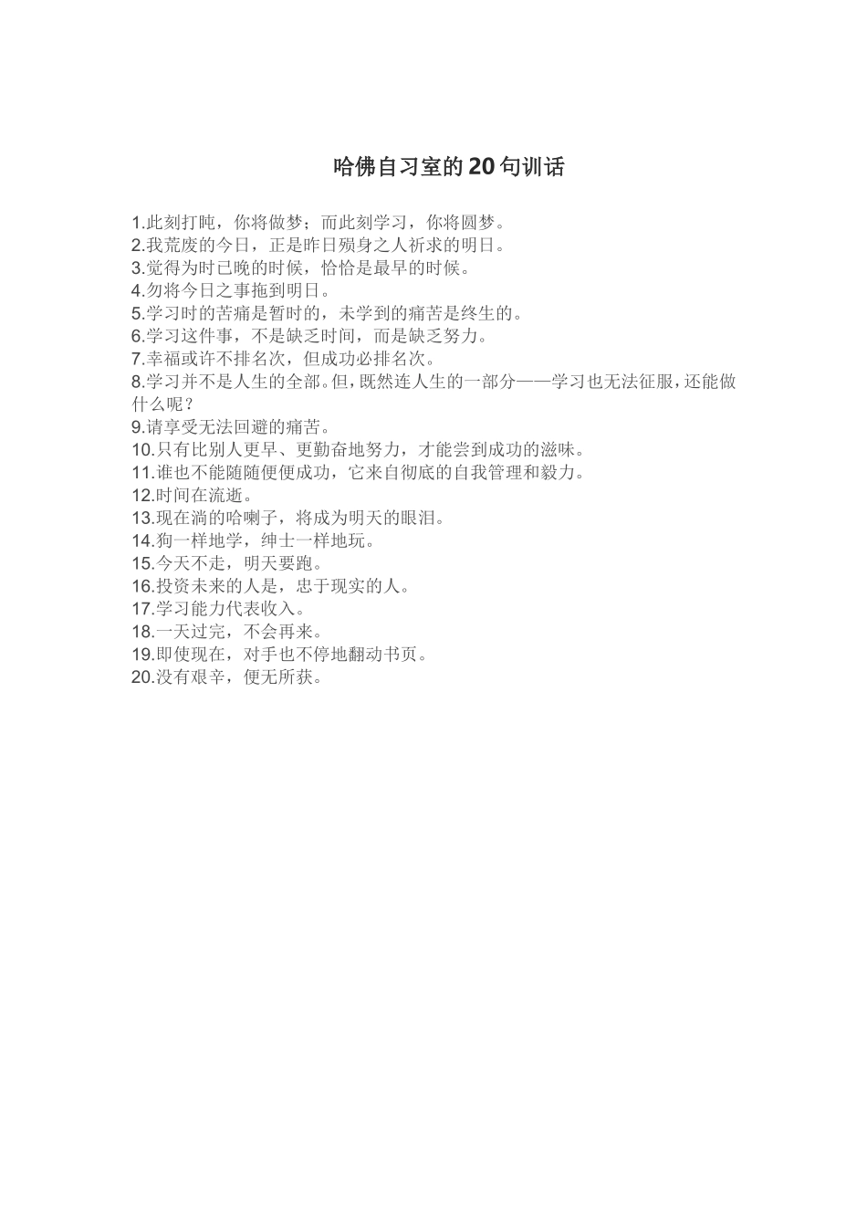 哈佛自习室的20句训话_第1页