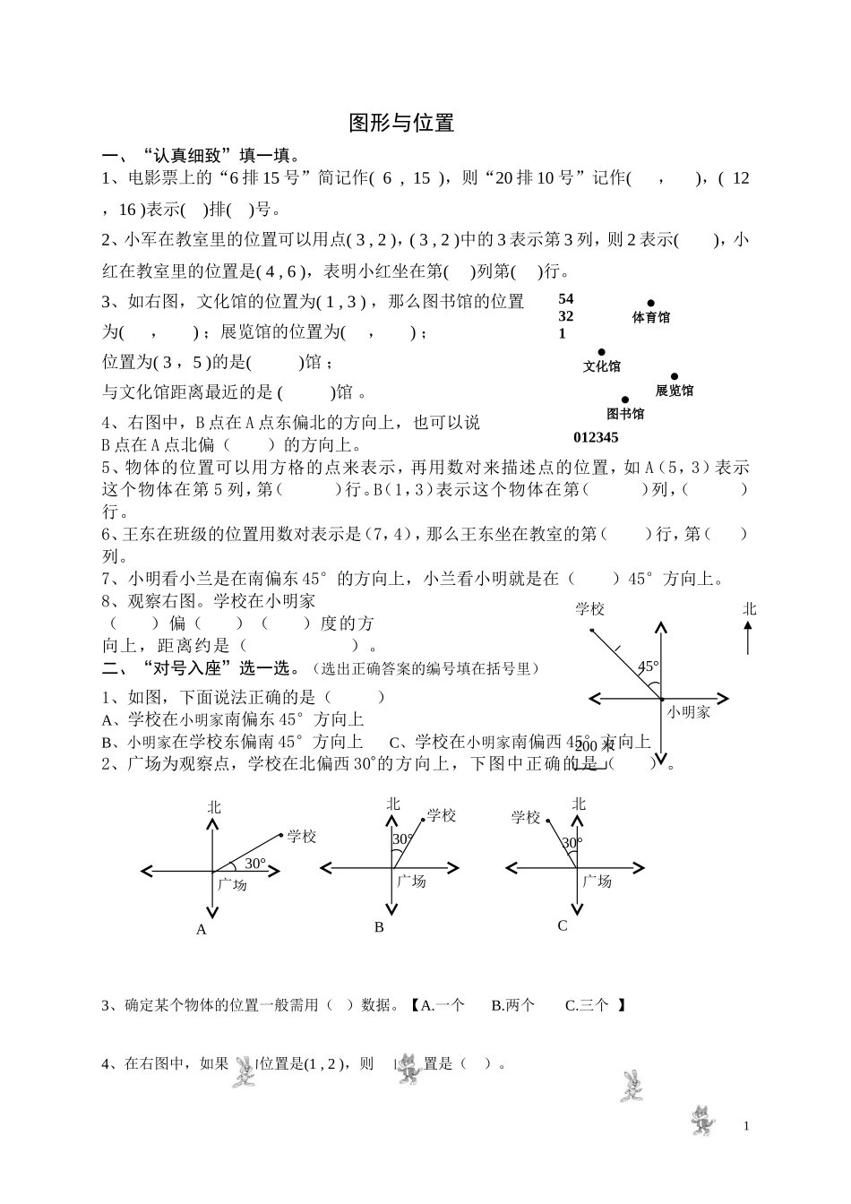 六年级数学图形与位置复习题[1]_第1页