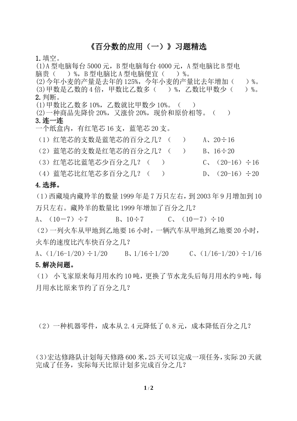 《百分数的应用（一）》习题精选_第1页