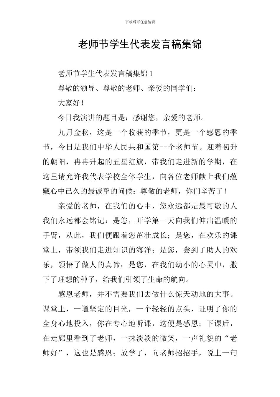 教师节学生代表发言稿集锦_第1页