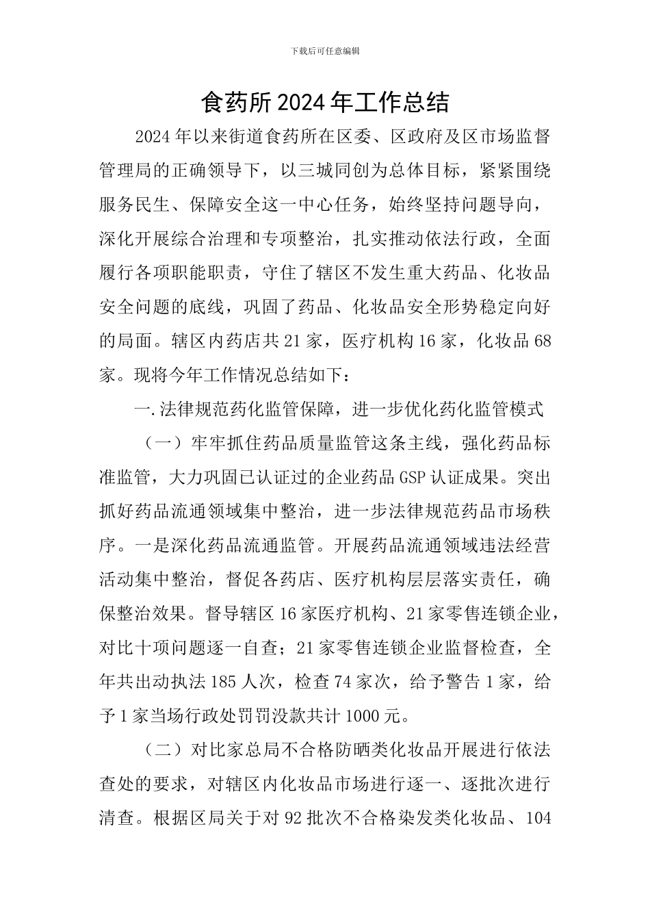食药所2024年工作总结_第1页