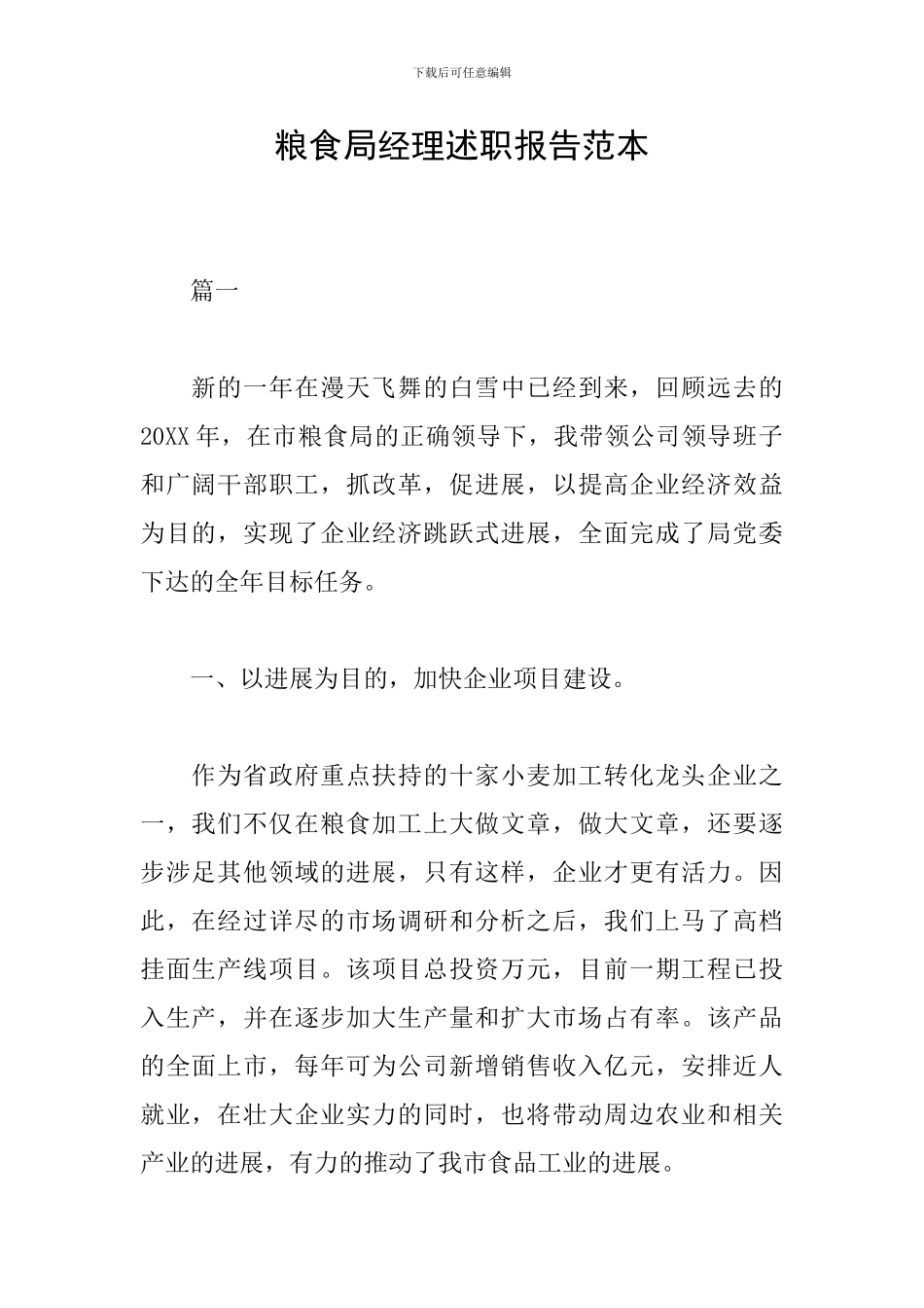 粮食局经理述职报告范本_第1页