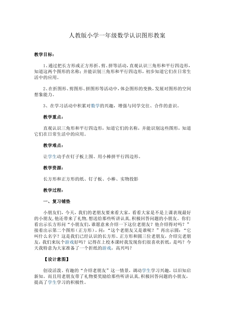 人教版小学一年级数学认识图形教案_第1页