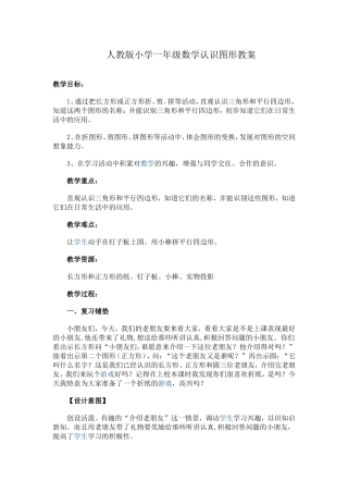 人教版小学一年级数学认识图形教案