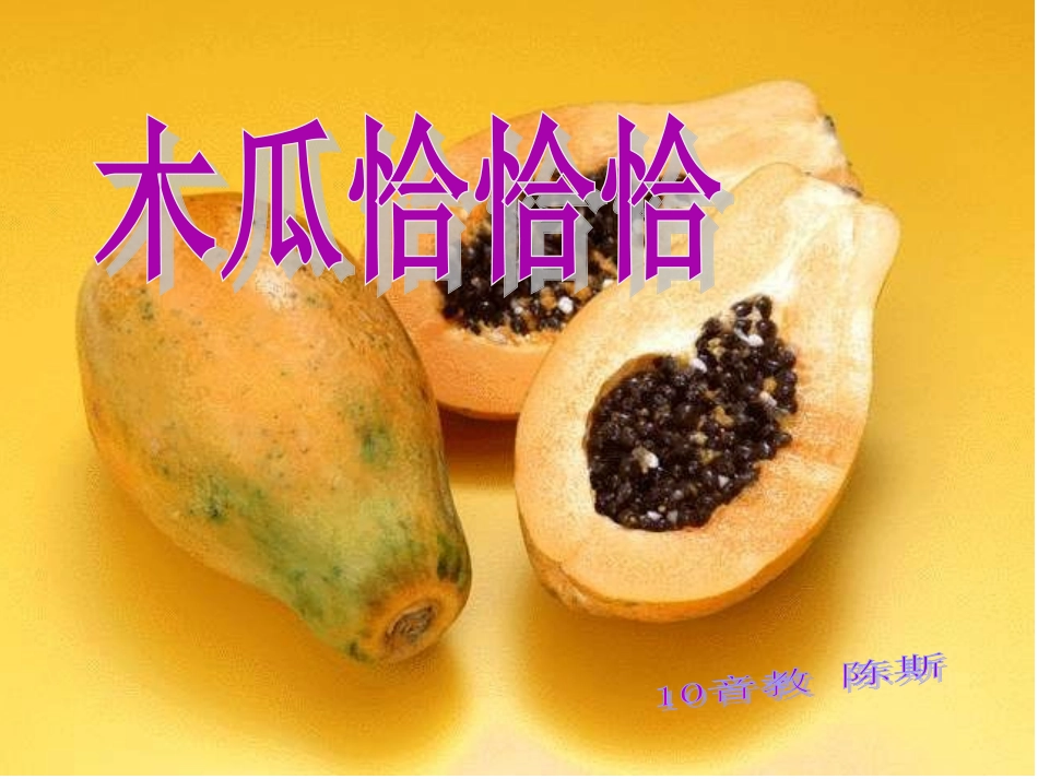 《木瓜恰恰恰》说课课件1_第1页