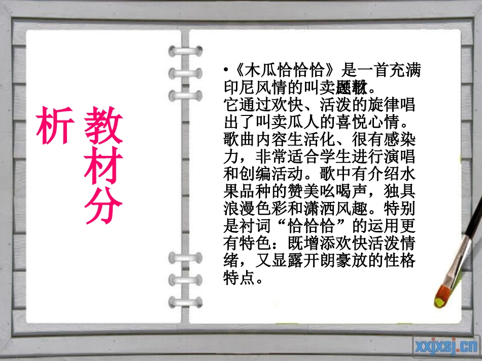 《木瓜恰恰恰》说课课件1_第2页