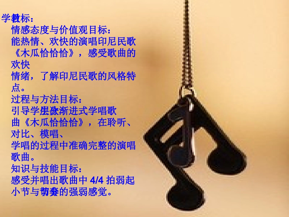 《木瓜恰恰恰》说课课件1_第3页
