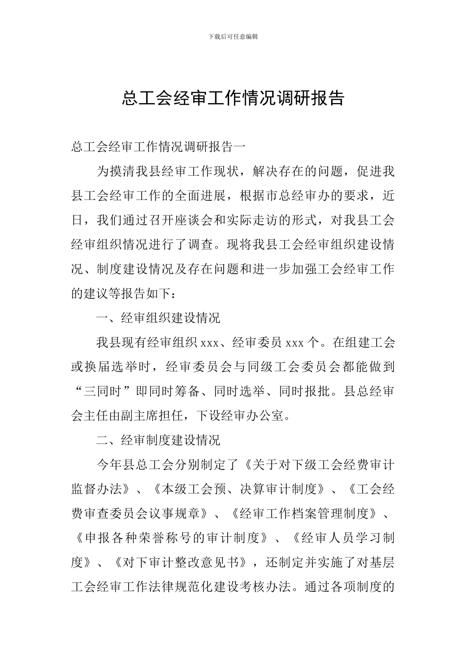 总工会经审工作情况调研报告_第1页