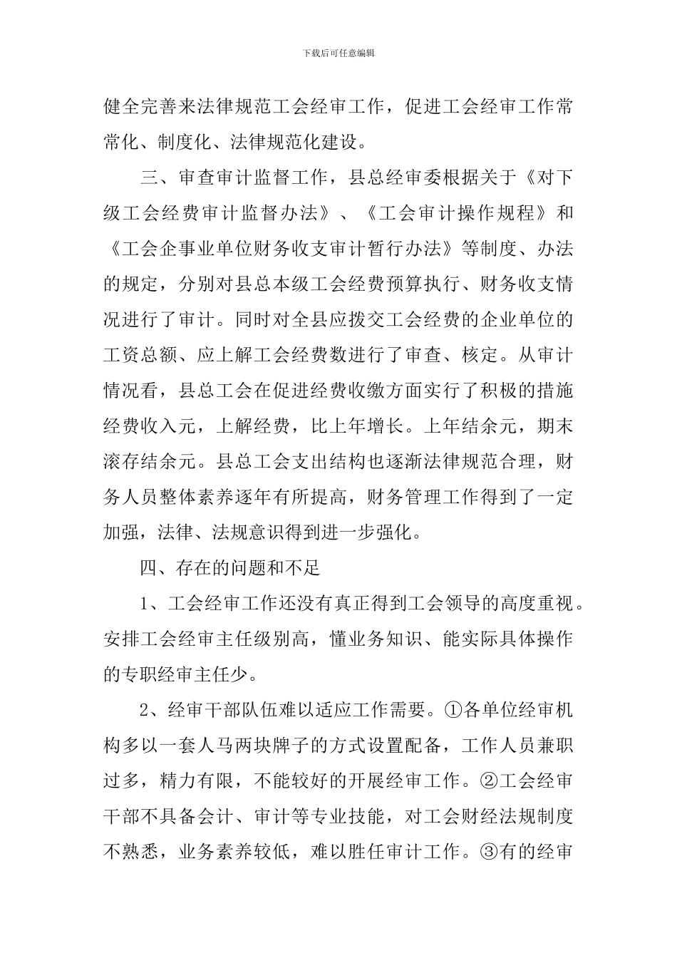 总工会经审工作情况调研报告_第2页