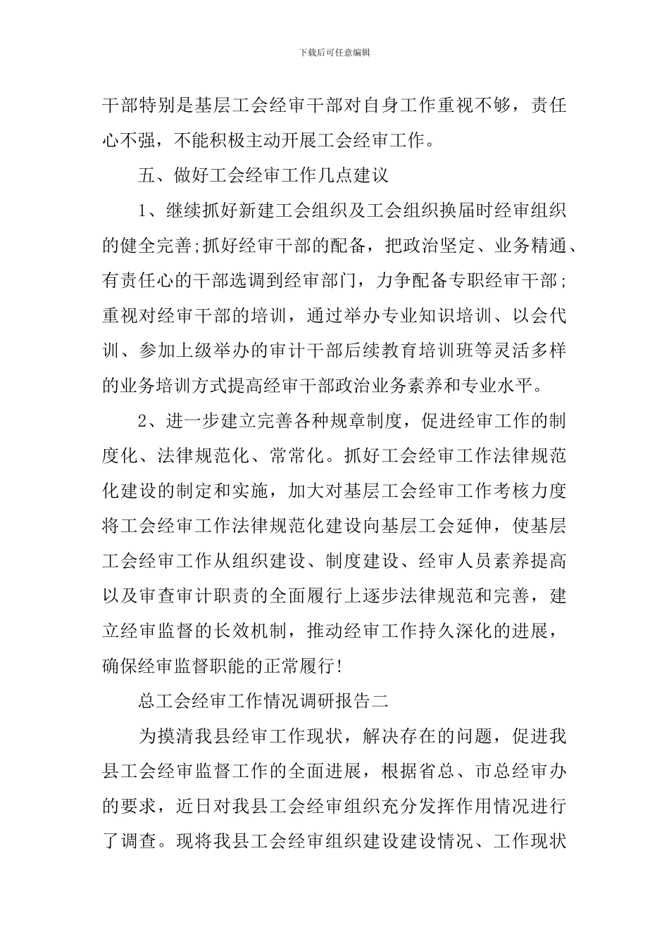 总工会经审工作情况调研报告_第3页