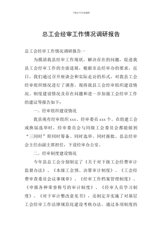 总工会经审工作情况调研报告