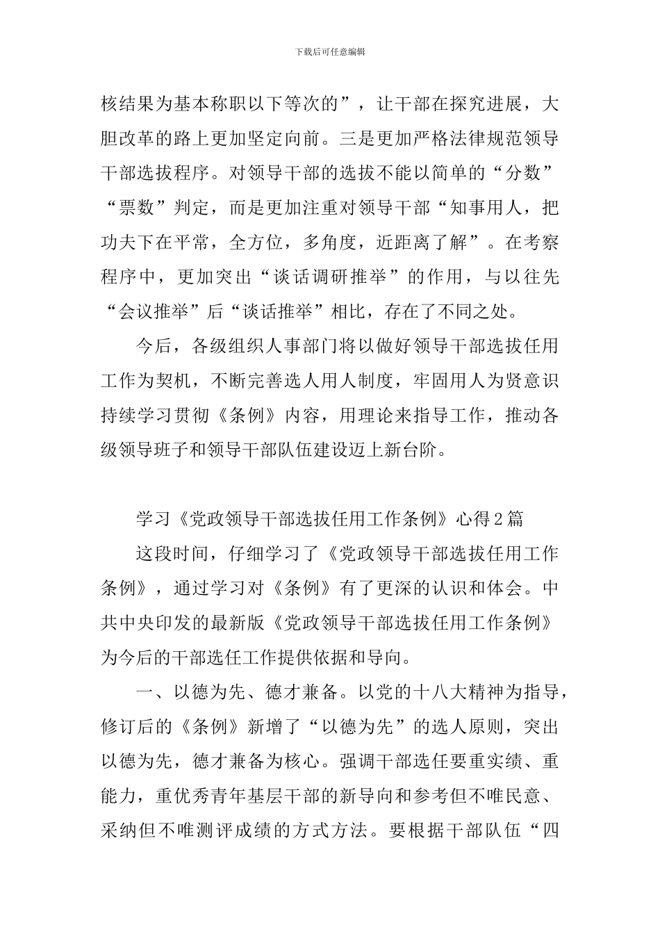 教育工作者学习《党政领导干部选拔任用工作条例》心得10篇_第2页