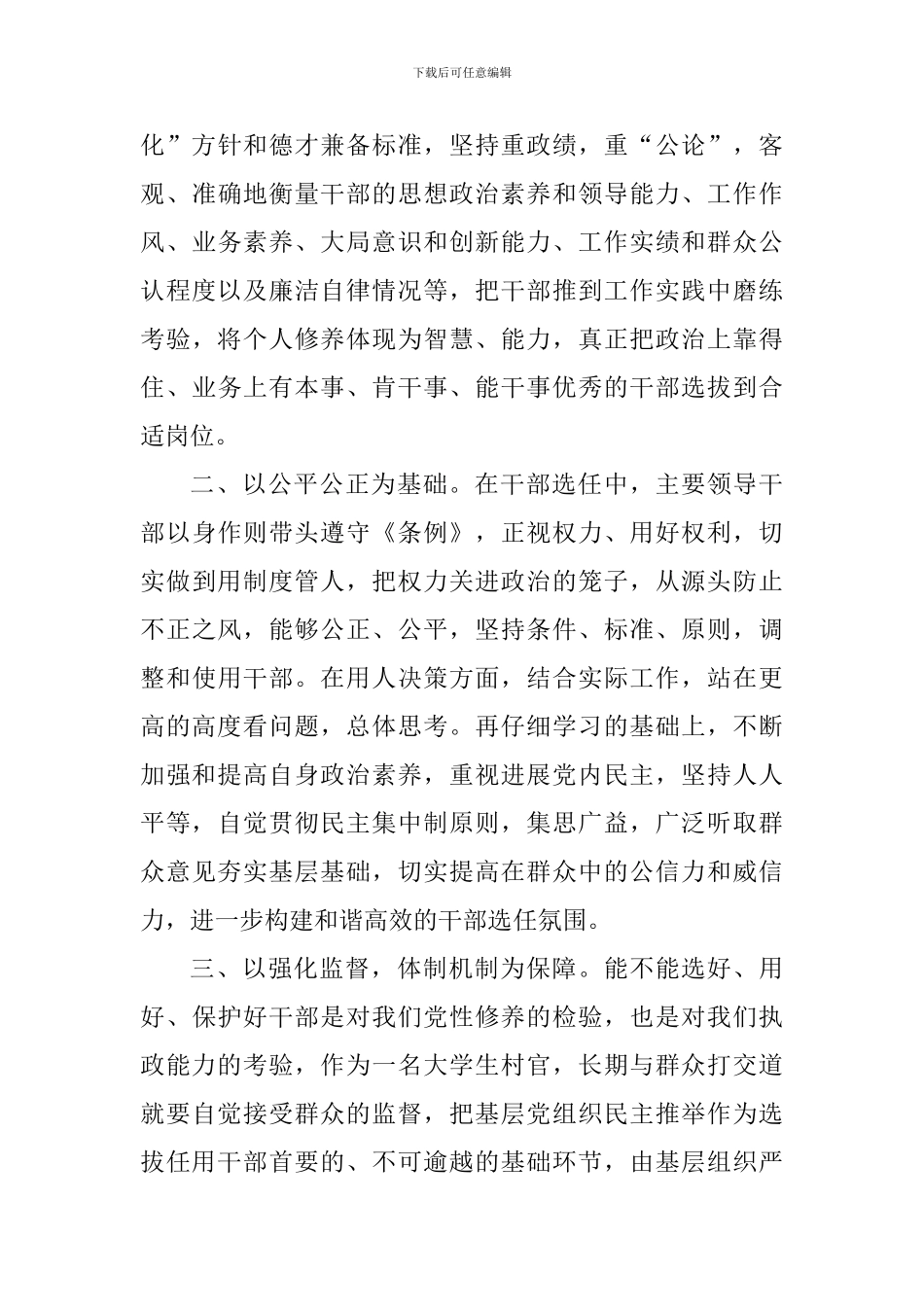 教育工作者学习《党政领导干部选拔任用工作条例》心得10篇_第3页