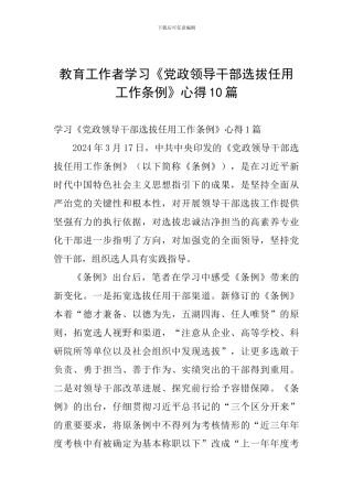 教育工作者学习《党政领导干部选拔任用工作条例》心得10篇