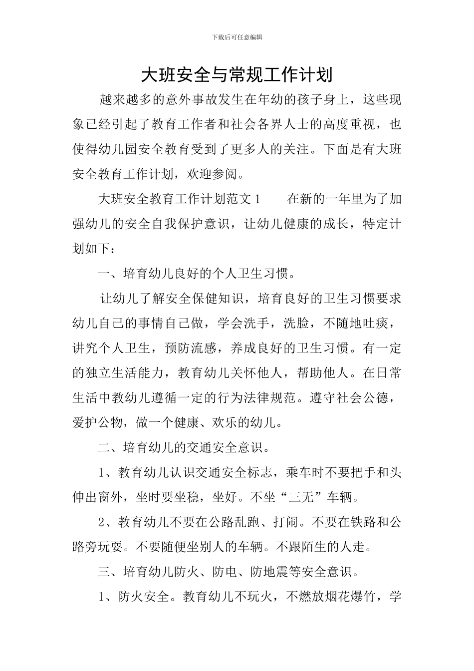 大班安全与常规工作计划_第1页