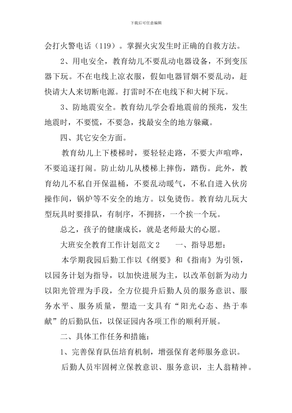 大班安全与常规工作计划_第2页