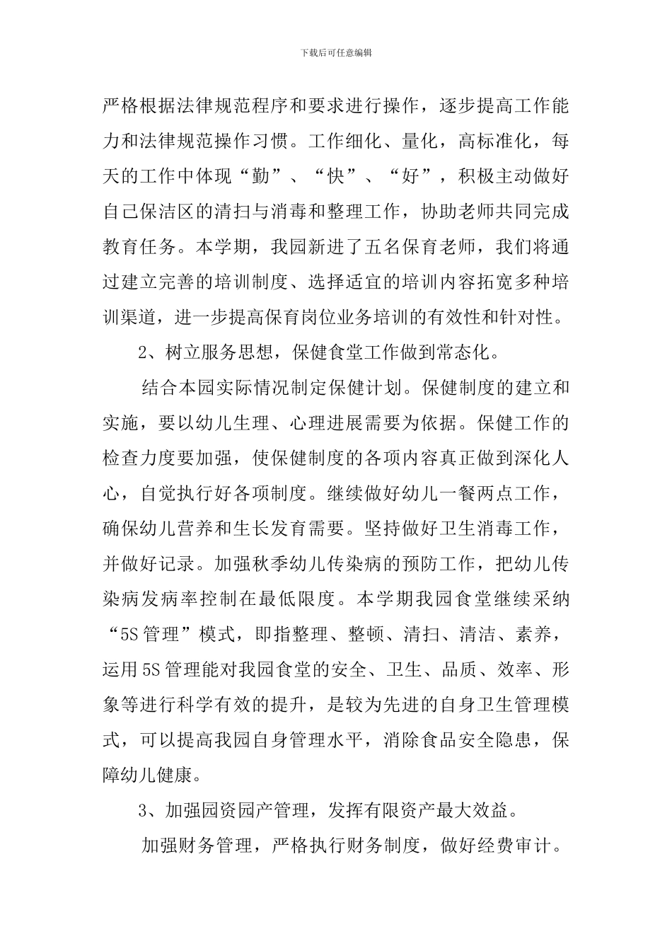 大班安全与常规工作计划_第3页