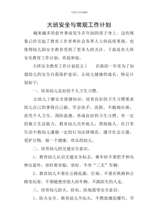 大班安全与常规工作计划